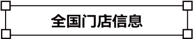 LELECHA乐乐茶全国门店信息