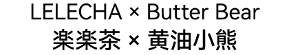 黄油小熊-title