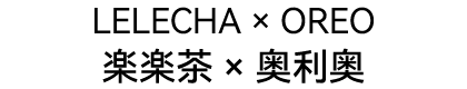 奥利奥