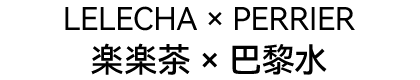 巴黎水